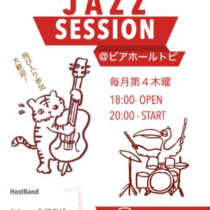 ジャズだけのセッション！JAZZ SESSION 復活〜!!【参加自由】