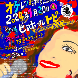 ヴァチスト太田のオゲレツ昭和歌謡SHOW!